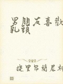 男朋友喜欢吮吸乳头