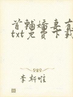 首辅娇妻有空间txt免费下载