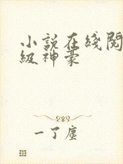 小说在线阅读顶级神豪