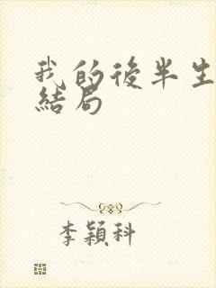 我的后半生 大结局封面