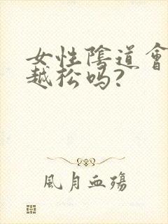 女性阴道会越做越松吗?封面