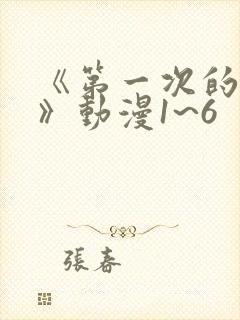 《第一次的人妻》动漫1~6