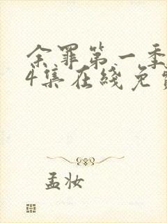 余罪第一季全24集在线免费观看