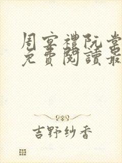 周宴礼阮棠全文免费阅读最新章节