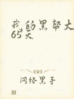 我的黑帮大佬365天