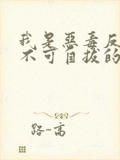 我是恶毒反派却不可自拔的爱上了主角