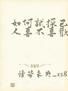 如何试探已婚女人喜不喜欢你