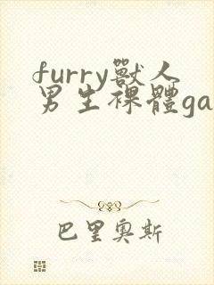 furry兽人男生裸体gay网站