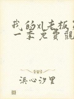 我的xl老板第一季免费观看全集