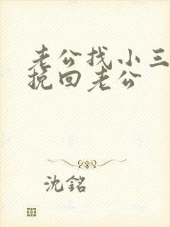 老公找小三如何挽回老公封面