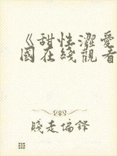 《甜性涩爱》韩国在线观看