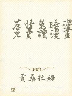 友情万睡漫画画免费读漫画在线观看