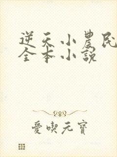 逆天小农民阅读全本小说