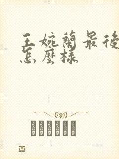 王婉兰最后结局怎么样