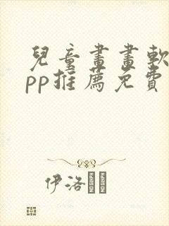 儿童画画软件app推荐免费