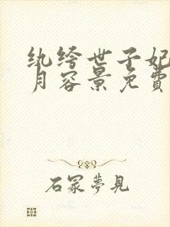 纨绔世子妃云浅月容景免费阅读全文封面