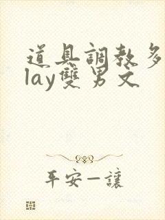 道具调教多人play双男文