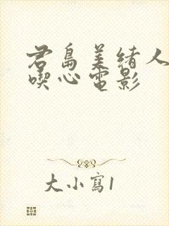 君岛美绪人妻偷吃心电影封面