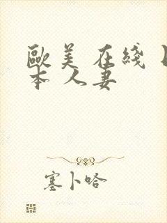 欧美 在线 日本 人妻封面