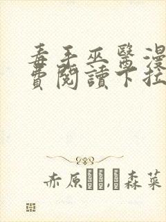 毒手巫医漫画免费阅读下拉式六漫画封面