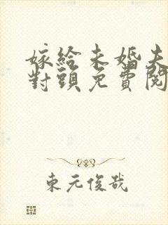 嫁给未婚夫的死对头免费阅读全文