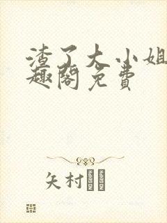 渣了大小姐后笔趣阁免费