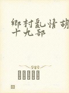 乡村乱情胡秀英十九部