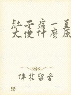 肚子痛一直想拉大便什么原因