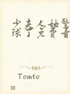 少夫人她惊艳全球了免费看