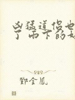 凶猛道侣也重生了 雨下的好大