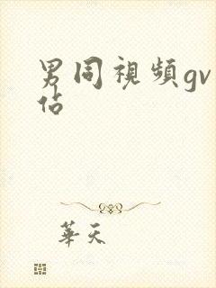 男同视频gv网站