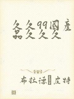 久久99国产精品久久久封面