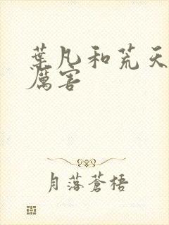 叶凡和荒天帝谁厉害