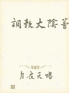 调教大阴蒂h封面