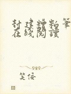 封建糟粕笔趣阁在线阅读