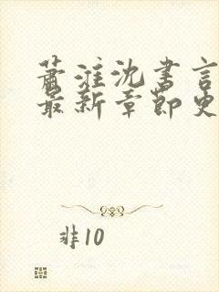 萧淮沈书言全文最新章节更新时间