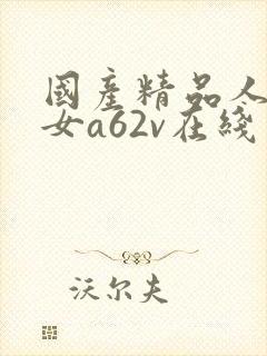 国产精品人妻熟女a62v在线封面