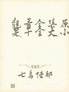 观看全集原来我是千金大小姐短剧