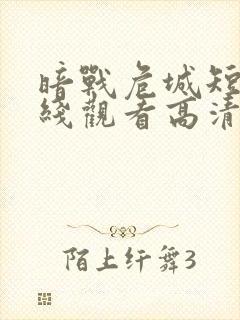 暗战危城短剧在线观看高清完整免费