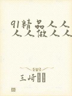 91精品人人妻人人做人人爱