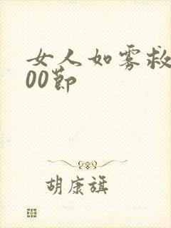 女人如雾救赎700节封面