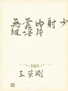 无套内射少妇一级淫片