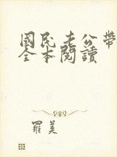 国民老公带回家全本阅读