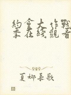 约会大作战第六季在线观看