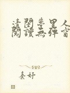 清闺梦里人免费阅读无弹窗笔趣阁