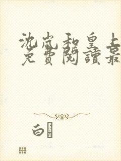 沈岚和皇上小说免费阅读最新章节封面