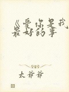 《爱你是我做过最好的事