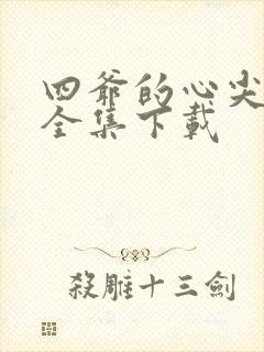 四爷的心尖宠妃全集下载