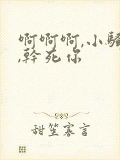 啊啊啊,小骚货,干死你