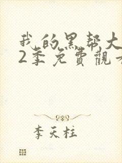 我的黑帮大佬第2季免费观看高清封面